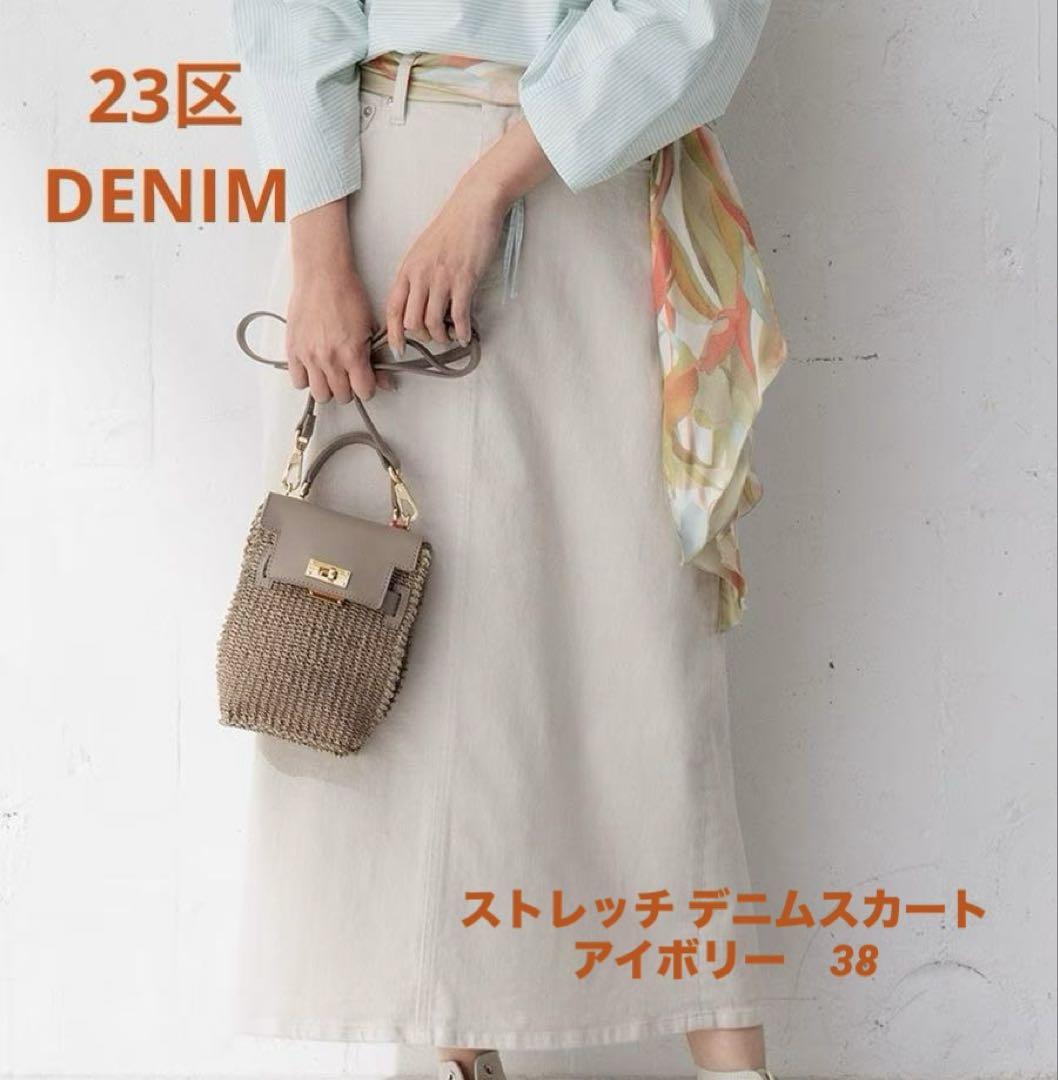新品未使用　23区　DENIM ストレッチ デニムスカート　アイボリー　38