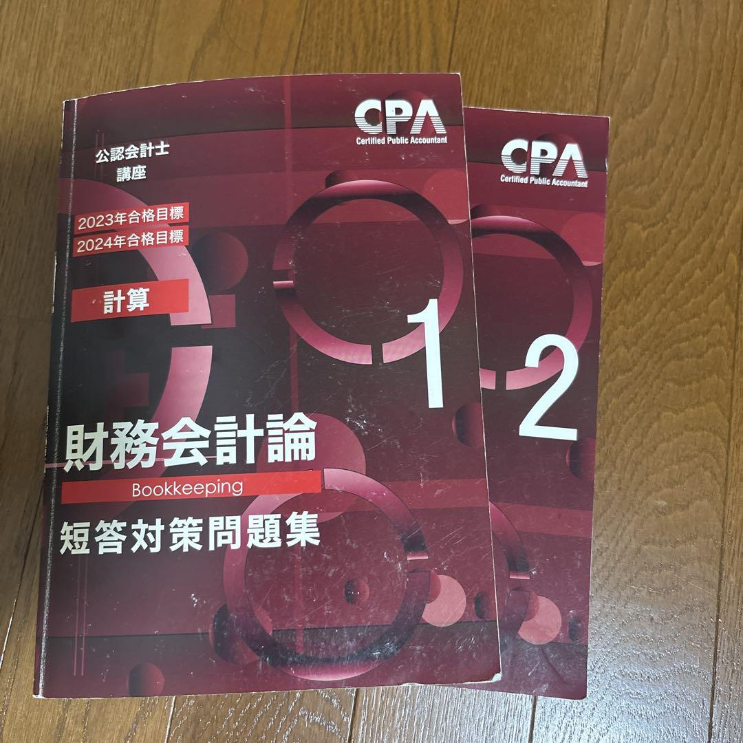 CPA テキスト 財務会計論(計算) 短答対策問題集 - メルカリ