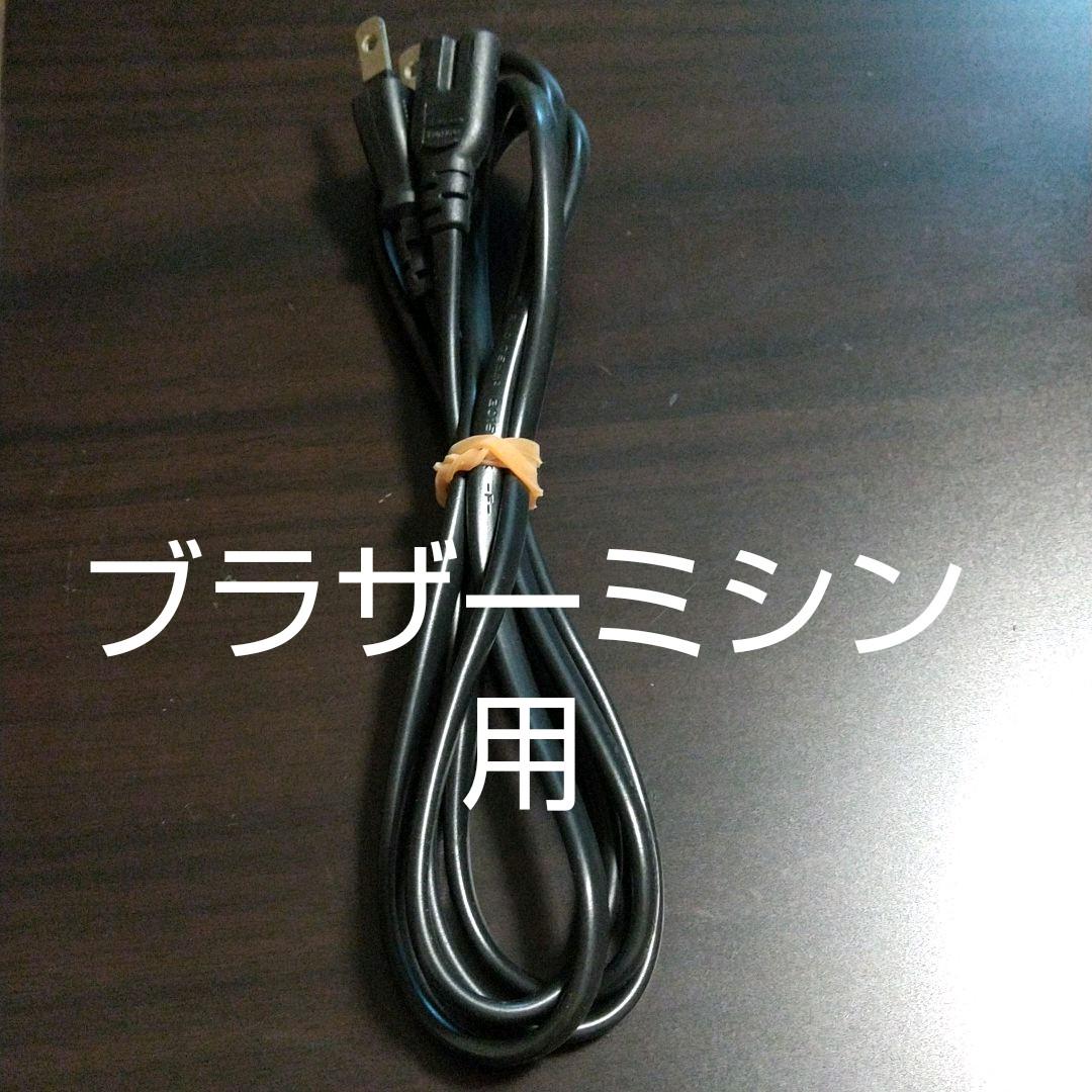 ブラザーミシン 電源コード