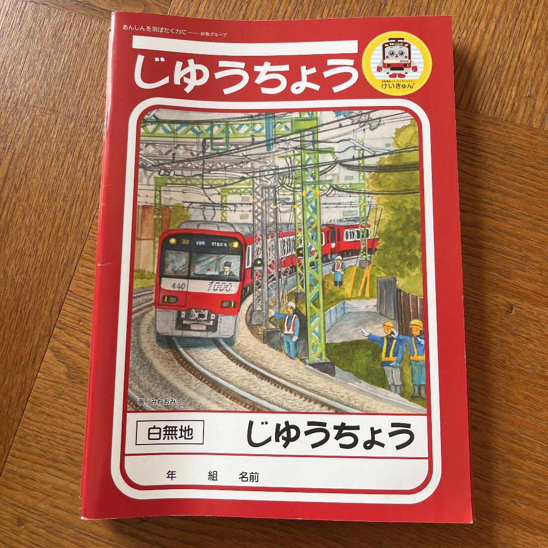 京急線 じゆうちょうノート