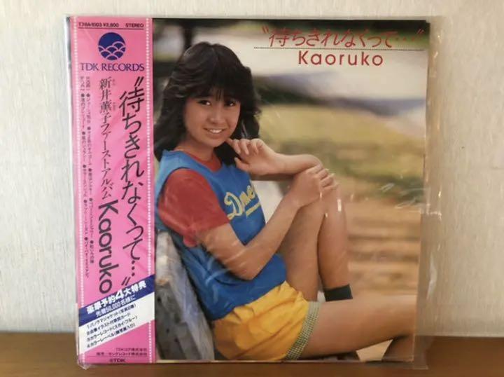 レア！LP カラーレコード 新井薫子『待ちきれなくって…kaoruko
