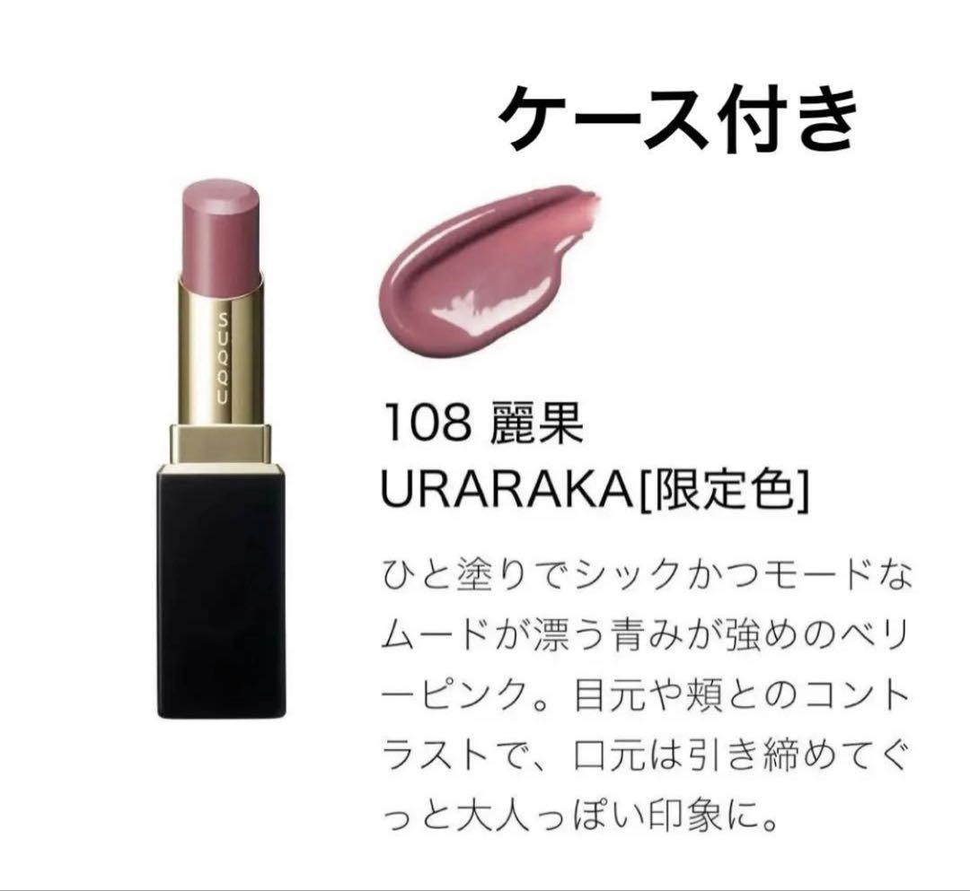 新品 SUQQU モイスチャーグレイズリップスティック 108 麗果 ケース付き