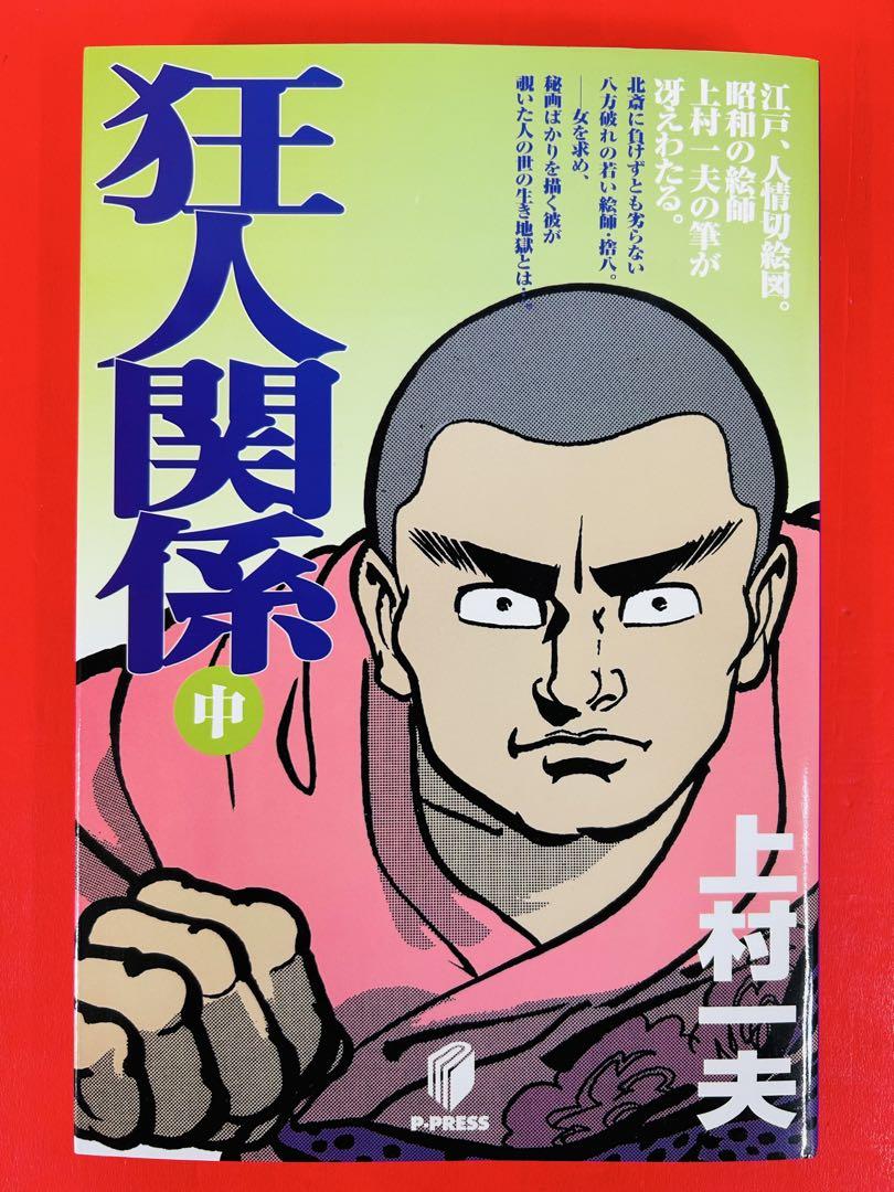 漫画コミック【狂人関係 上-下巻・全巻完結セット】上村一夫☆