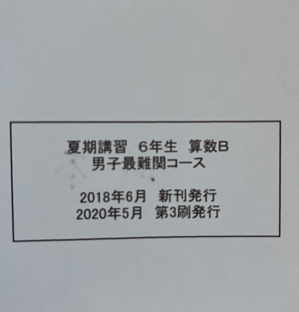 浜学園 6年生灘コース 夏期講習テキスト 算数 国語 理科 ＋過去