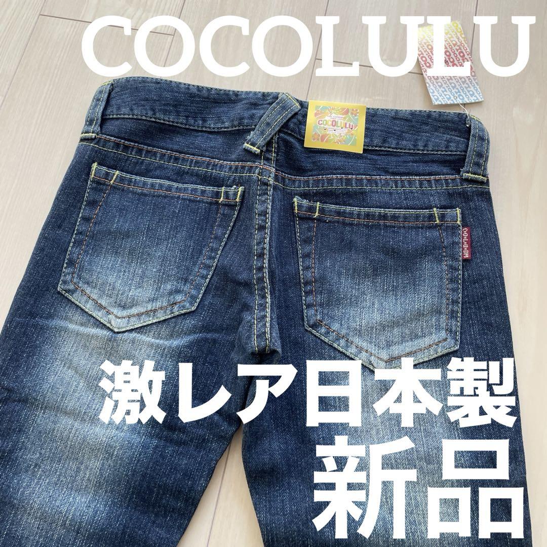 【お1人様1点限り】 新品ココルル当時モノ激レアデニム日本製ストレートデニム パンツ