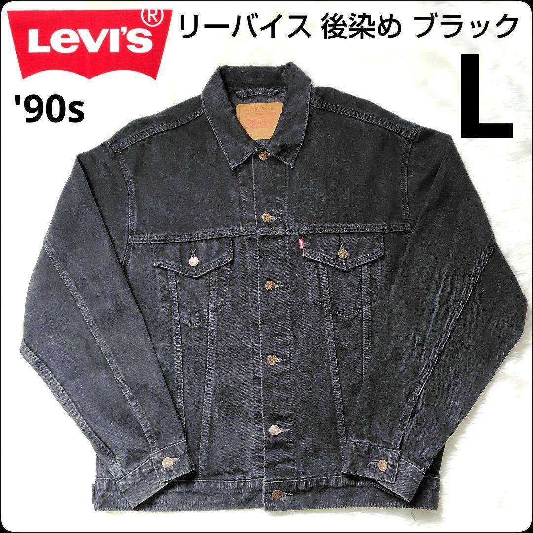 リーバイス70507 後染めブラック　Mサイズ　デニムジャケット USA製 ✨リーバイス✨ブラックデニム☆ジャケット☆70507☆後染め☆L