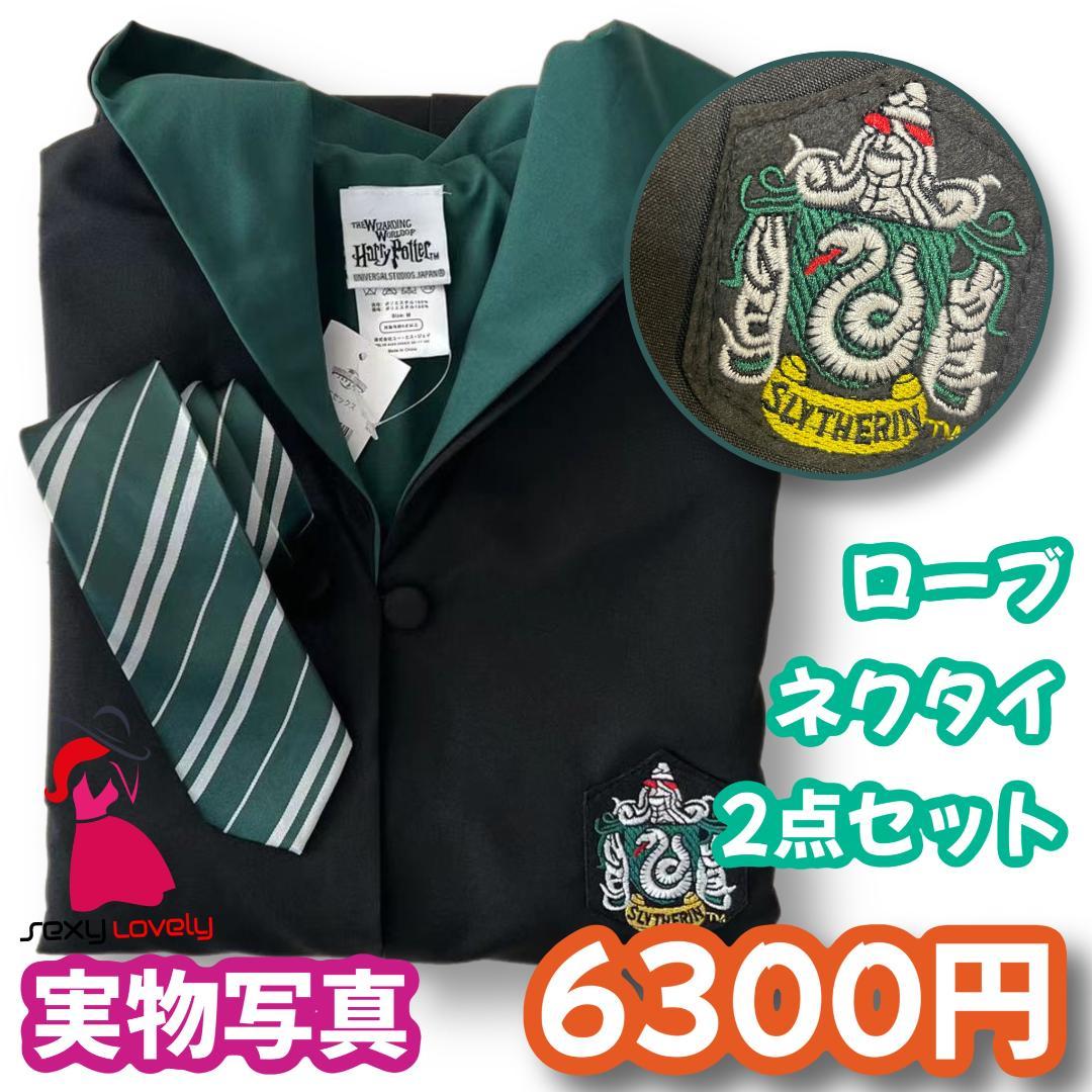 最新最全のをすべて スタジオツアー ハリーポッター スリザリン 高品質ローブ コスプレ衣装