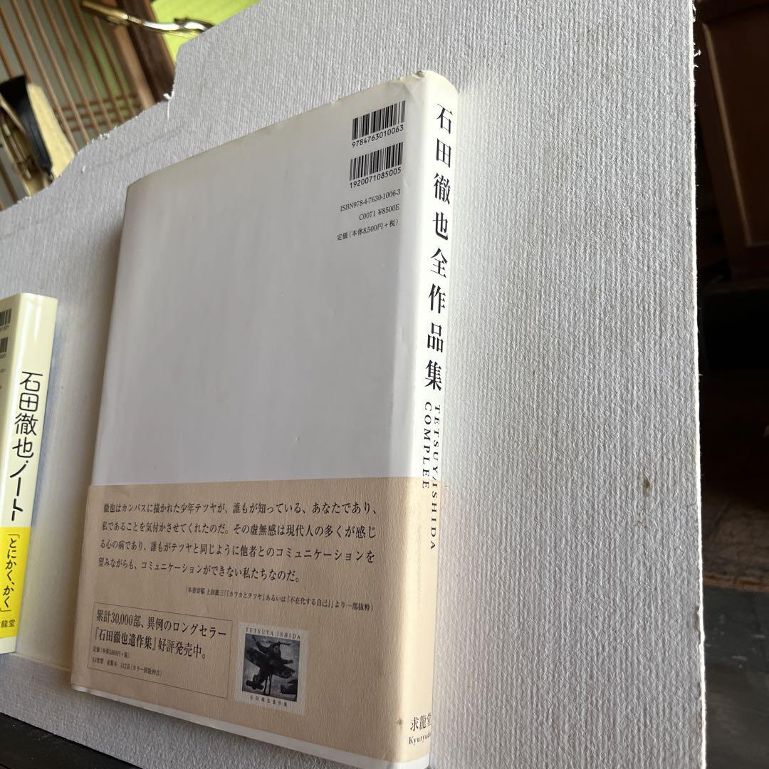 石田徹也全作品集