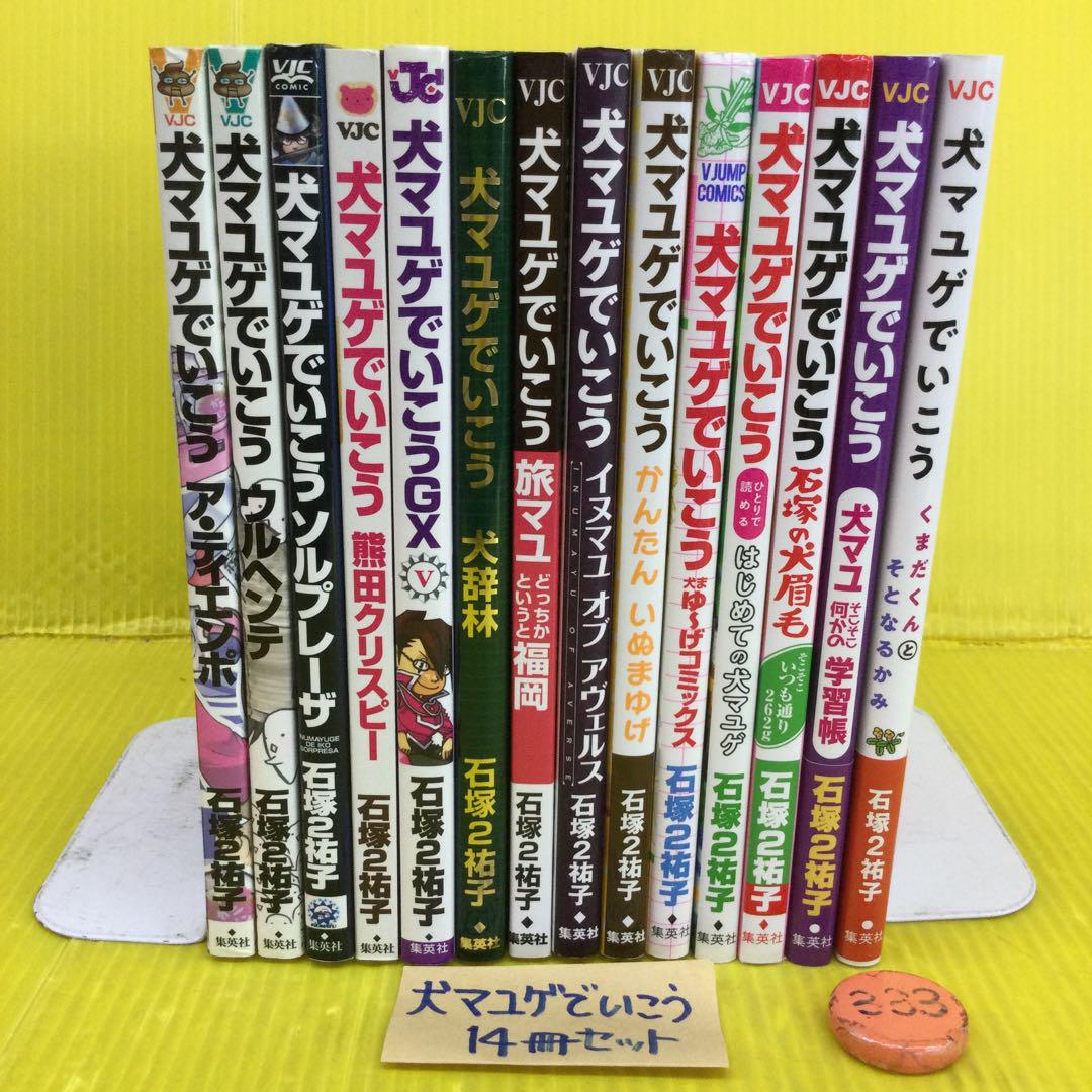 犬マユゲでいこう シリーズ 14冊セット (タイトル等、詳細は写真参照下さい)