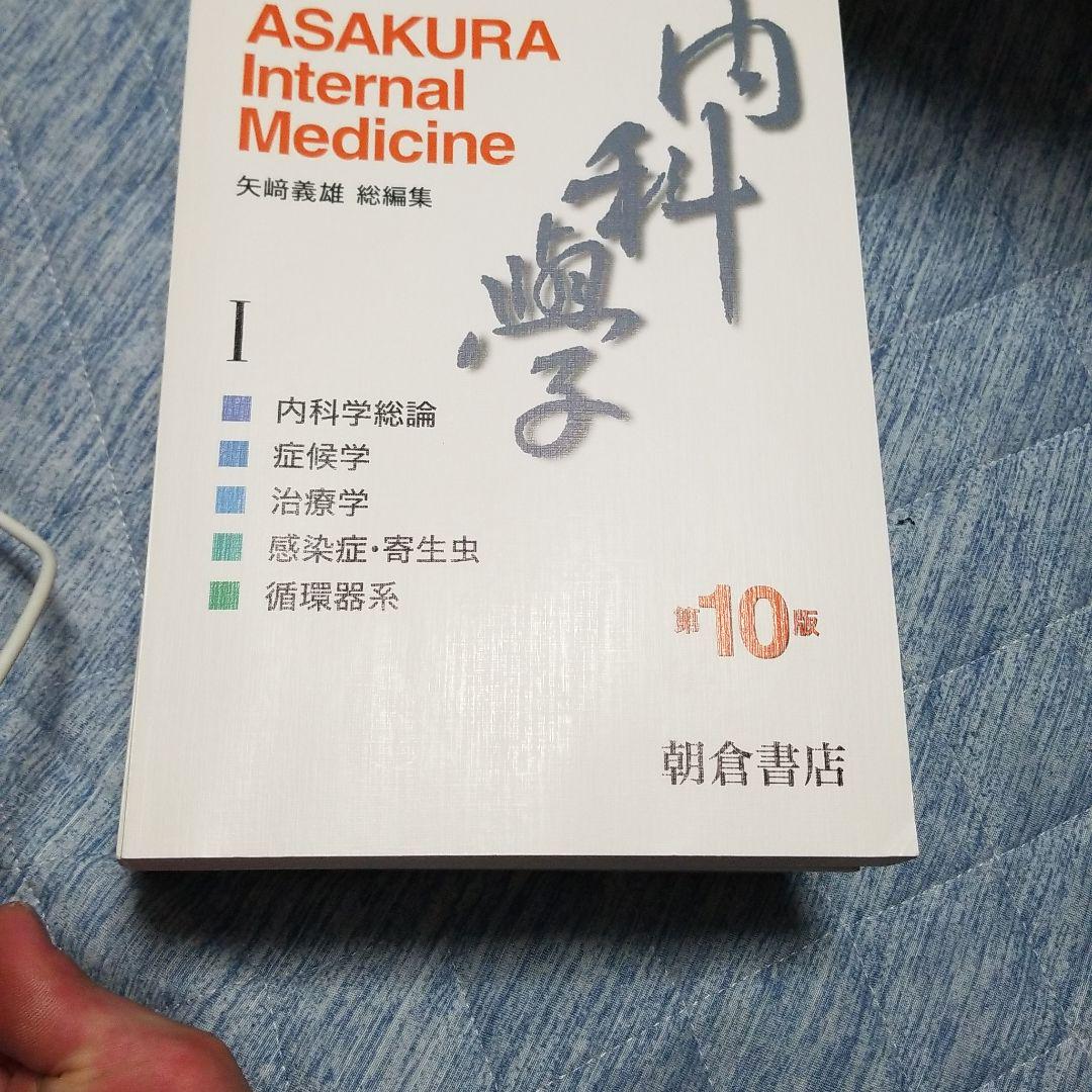 内科学= ASAKURA Internal Medicine
