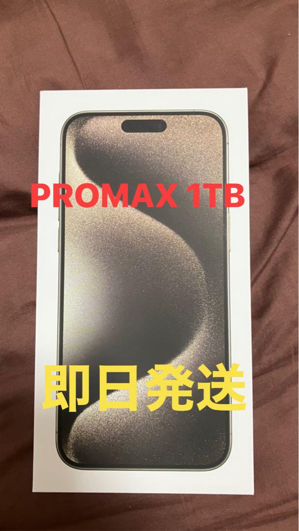 即日発送　iPhone 15 Pro Max 1TB ナチュラル