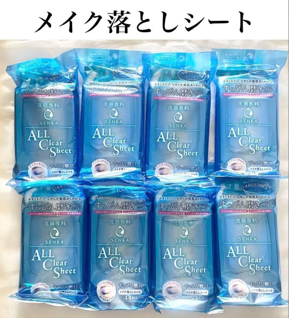 【新品】資生堂洗顔専科メイク落としシート44枚入り×8個セット