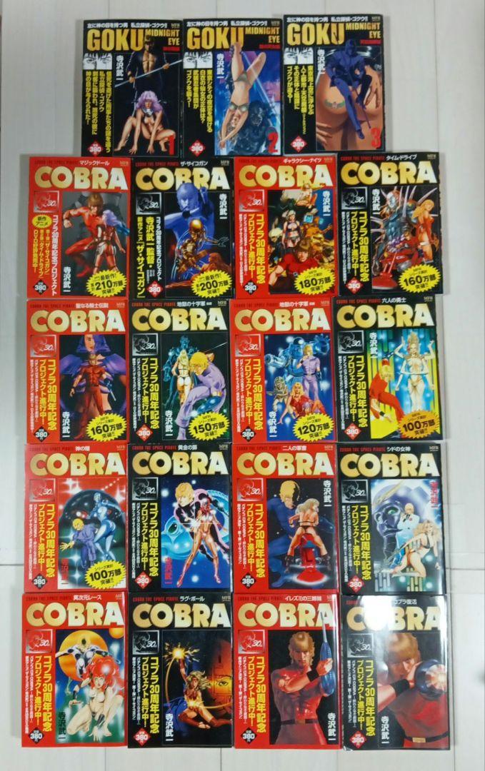 GOKU 全3巻 COBRA コブラ全16巻 合計19巻セット 美品 寺沢
