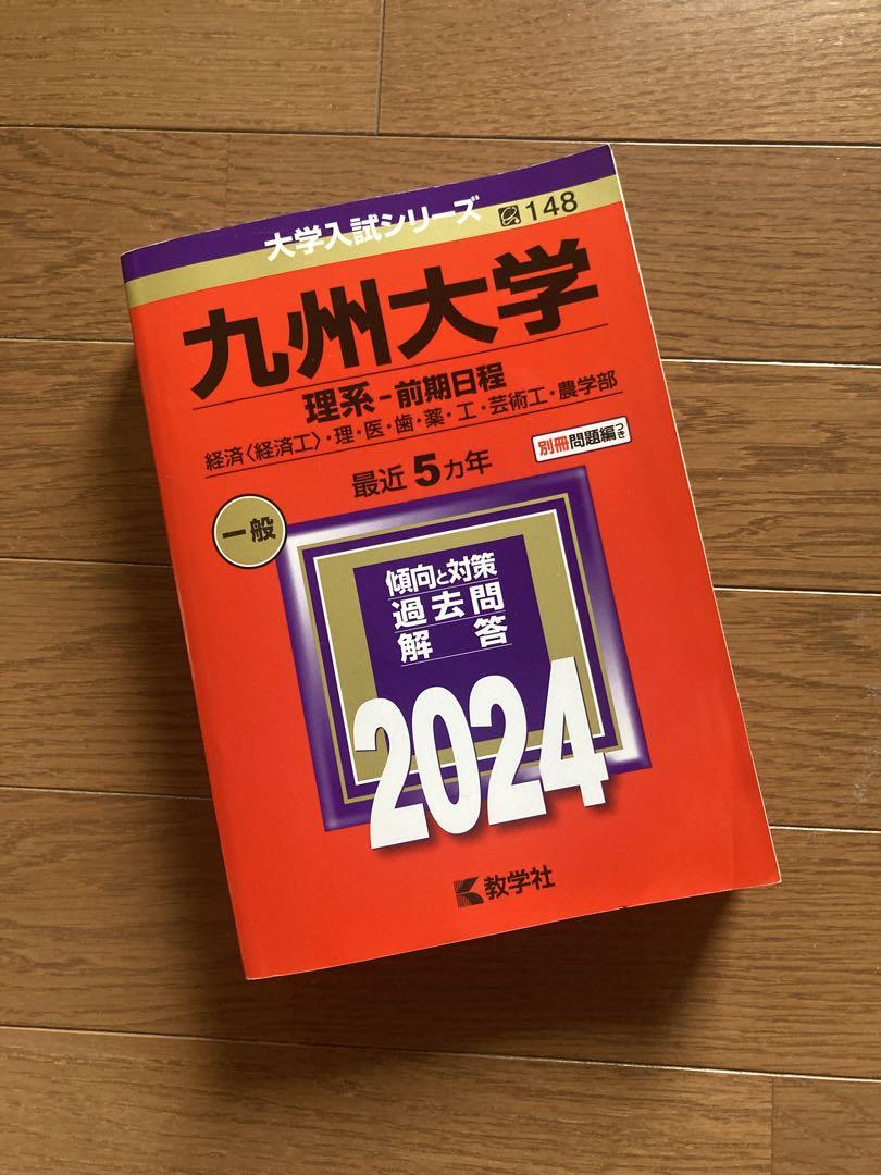 九州大学 理系・前期日程 2000年版 九州大学（理系－前期日程）｜「赤本」の教学社 大学過去問題集