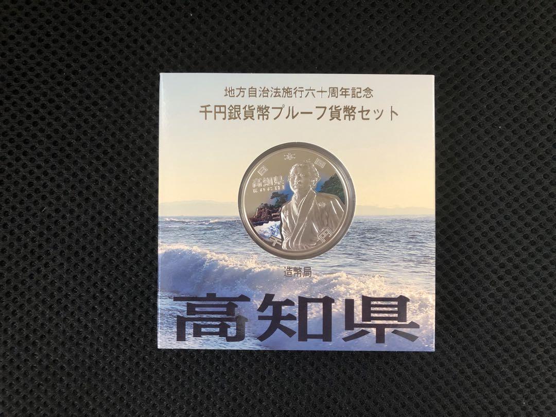 39. 高知県 地方自治法施行60周年記念 千円銀貨幣 プルーフ貨幣セット 高知県】地方自治法施行60周年記念 千円銀貨幣プルーフ貨幣