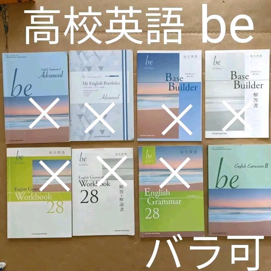 ご購入前にコメント下さい 高校英語 Be 状態様々です バラ可 メルカリ ご購入前にコメント下さい 高校英語 Be 状態様々です バラ可 メルカリ