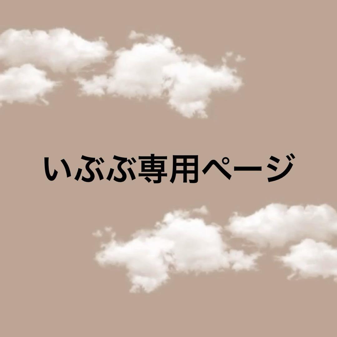 いぶぶページ