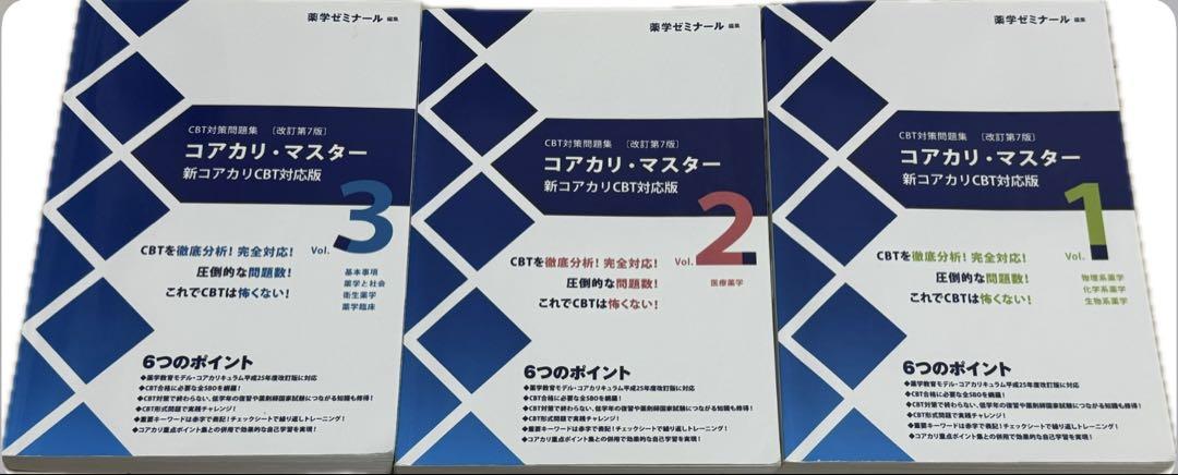 薬学ゼミナール コアカリ・マスター 改訂　第7版 CBT対策問題集　3冊セット