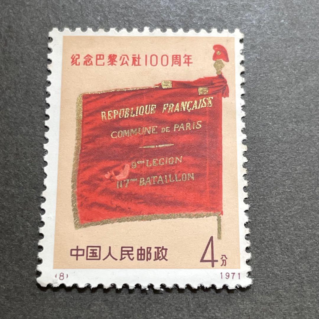 中国切手 編号3 パリ・コミューン100周年 4種完 1971年 | 収集
