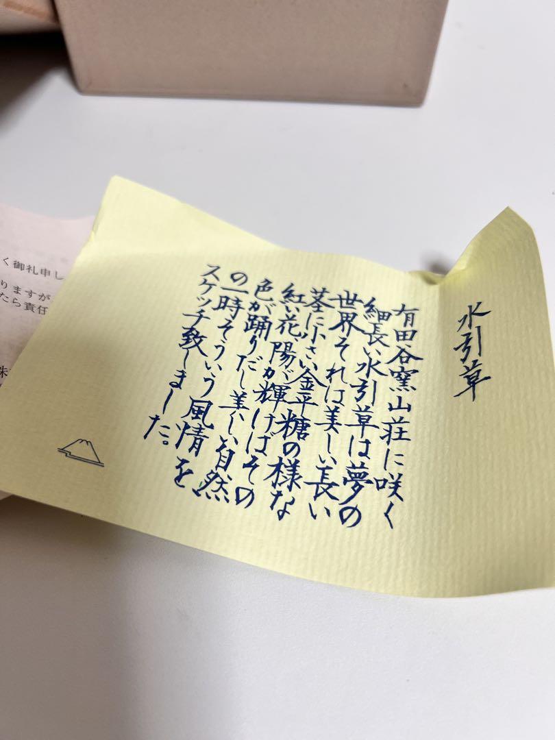 宮内庁御用達　深川製磁　水引草 茶漬揃 5客 飯碗 新品
