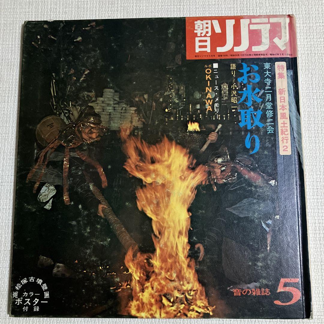 【代引き不可】 朝日ソノラマ 音の雑誌 昭和47年 6冊 ソノシート付き 趣味