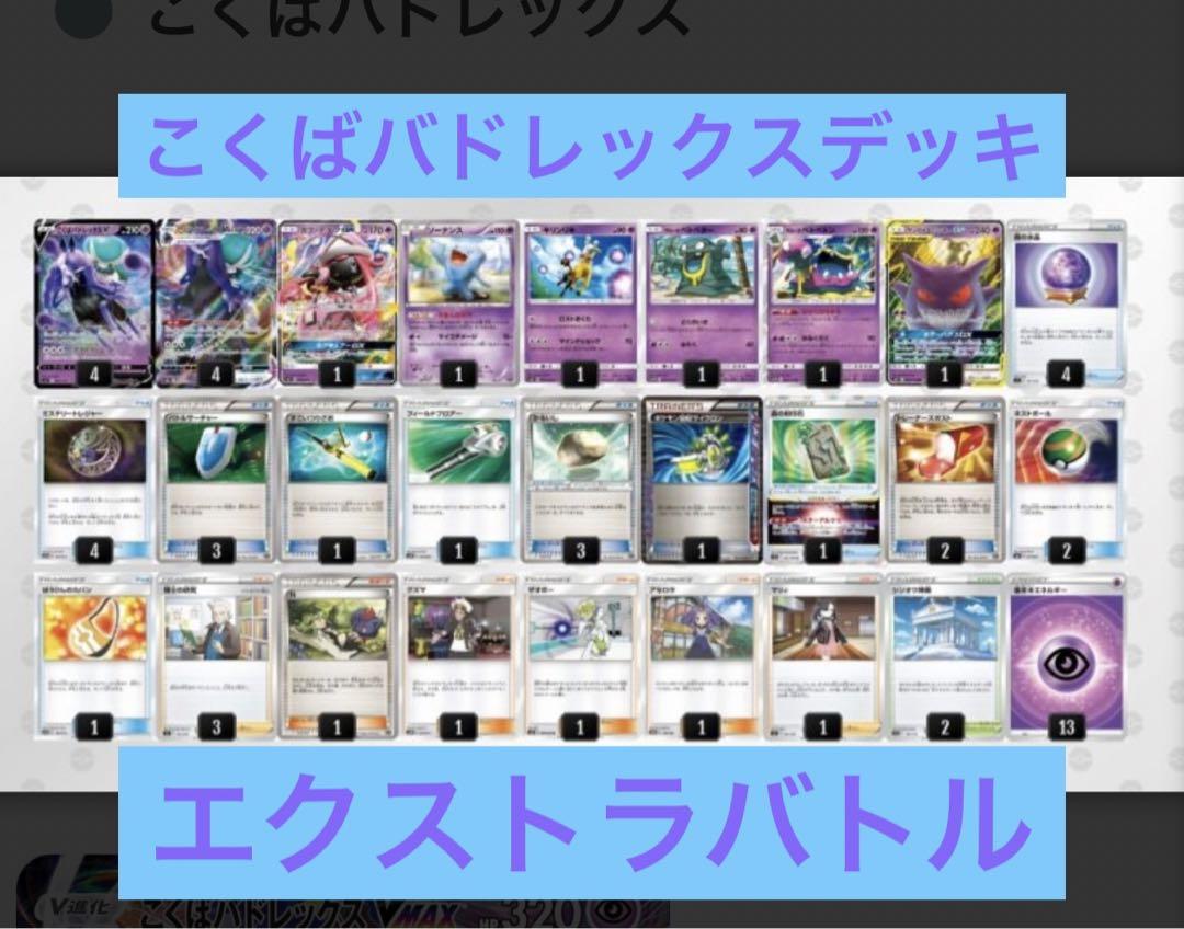 こくばバドレックスデッキ こくばバドレックス エクストラバトル