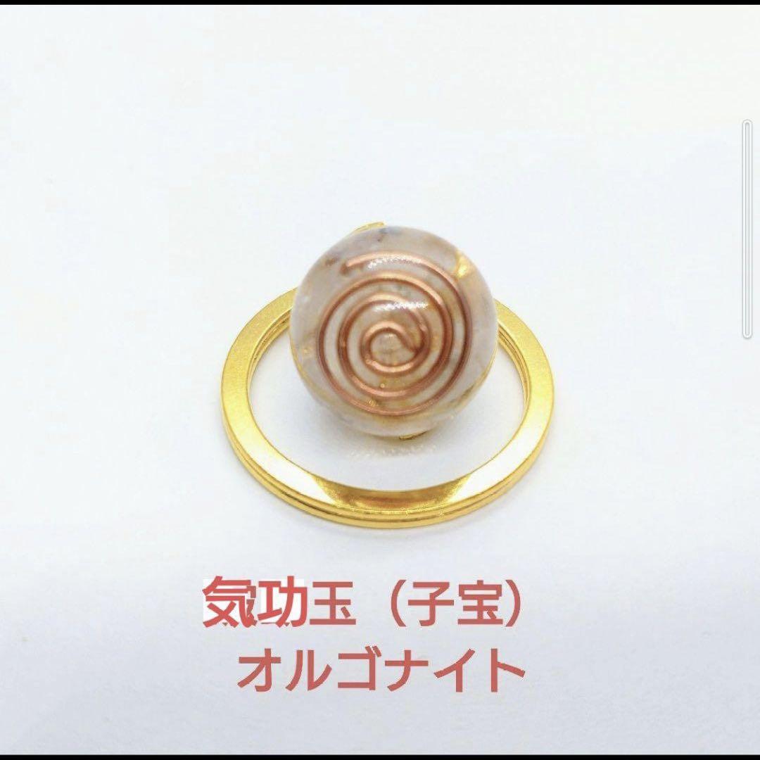 気功玉（子宝）オルゴナイトのキーホルダー（願い叶えるメモリー