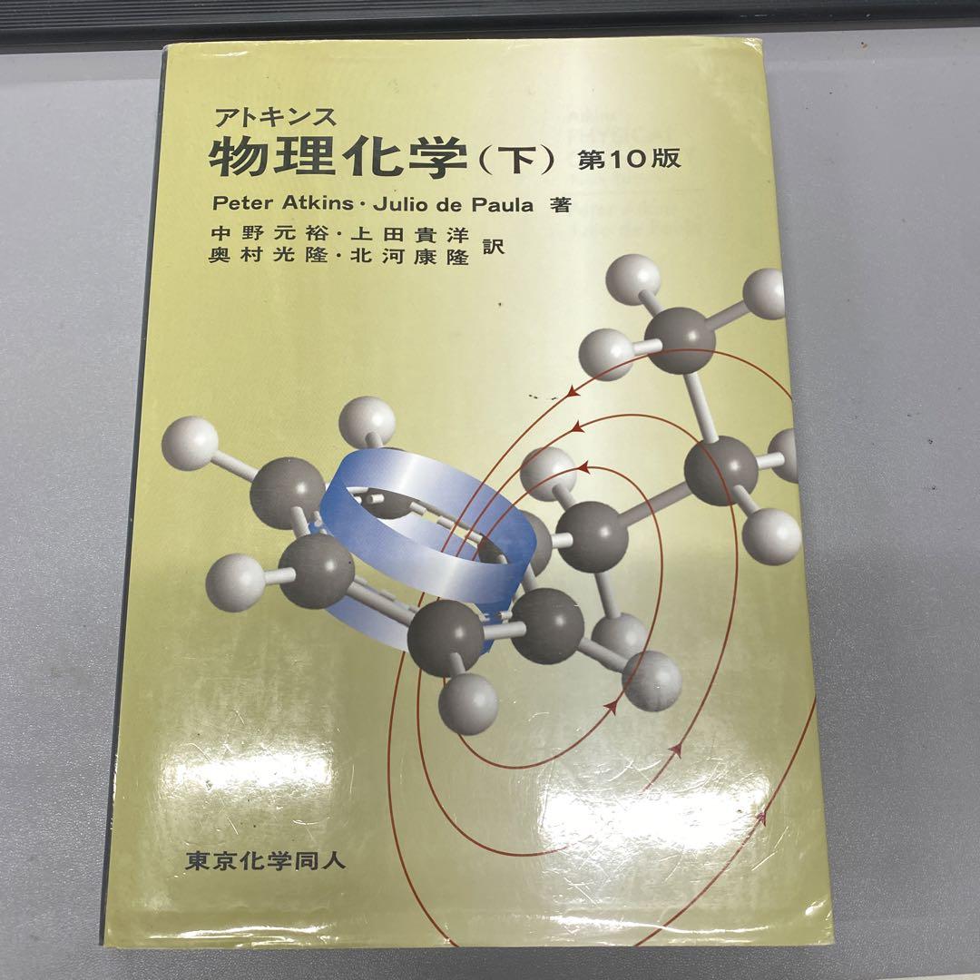 アトキンス 物理化学 下
