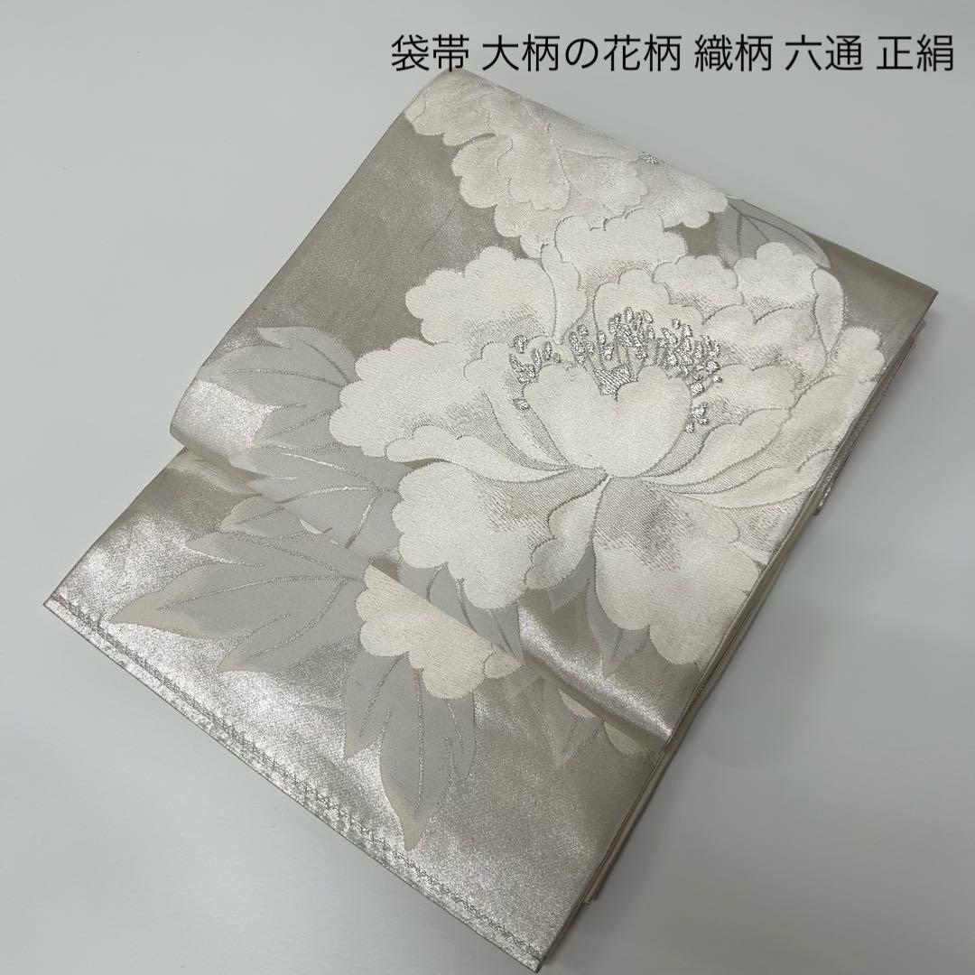 袋帯 大柄の花柄 織柄 六通 正絹 MO-8597