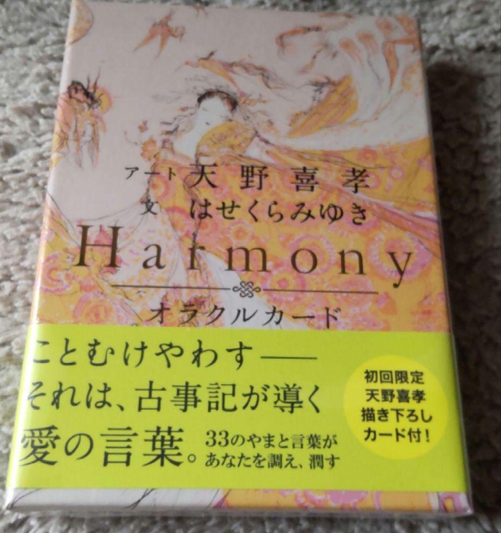 Harmonyオラクルカード 初回限定付き 未開封