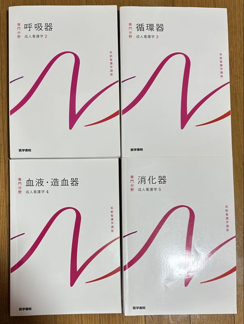 31冊　看護学校　通信制看護学校教科書　医学書院系統看護学講座　メディカ出版