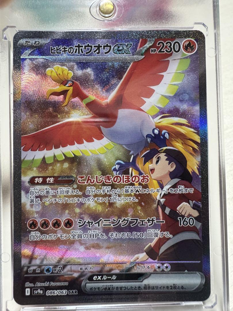 PSA10】ヒビキのホウオウex SAR [SV9a 086/063]