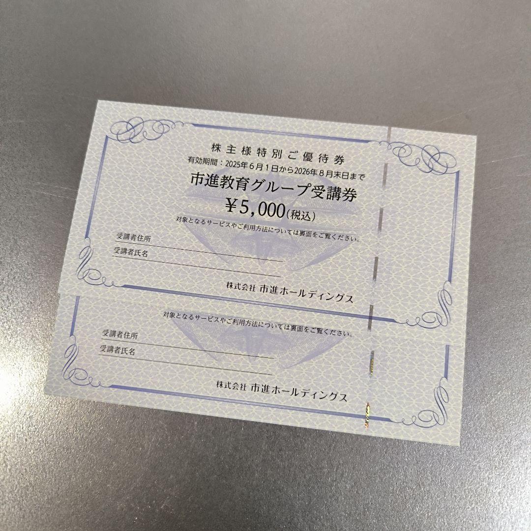 株主優待券 5,000円 2枚セット　市進