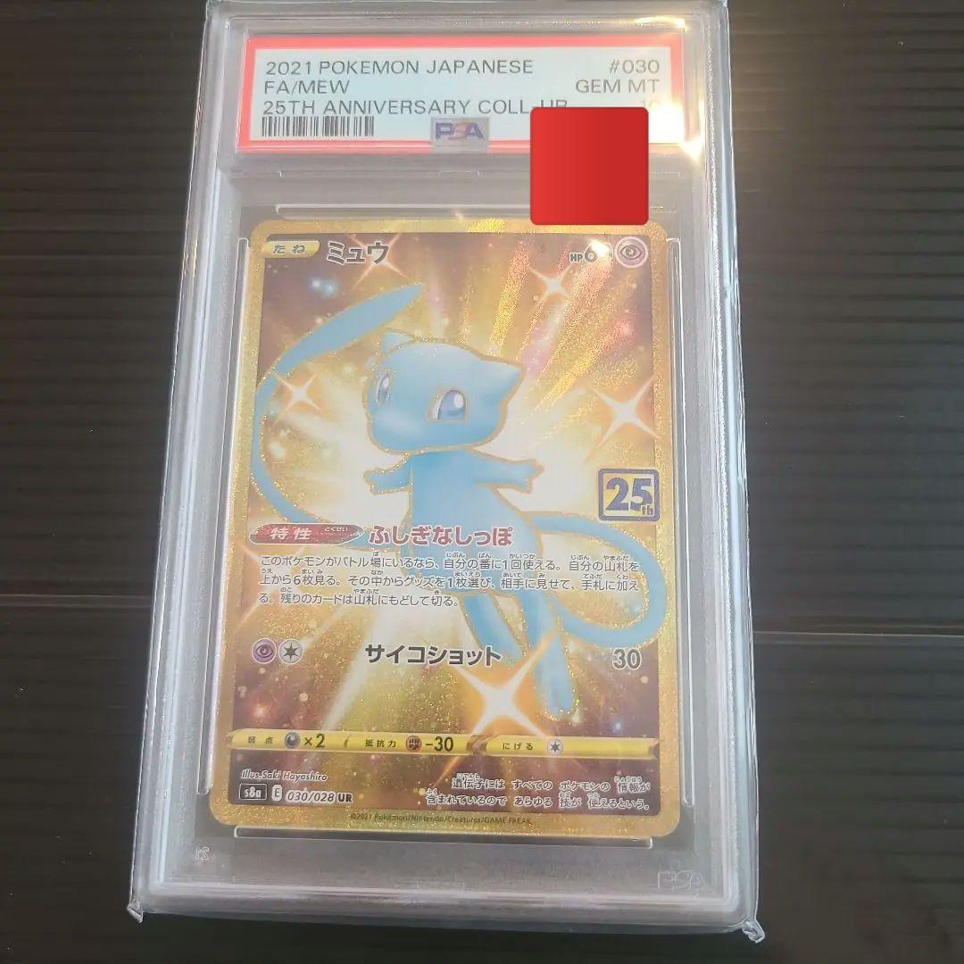 25thAnniversary　ミュウ　25th UR PSA10