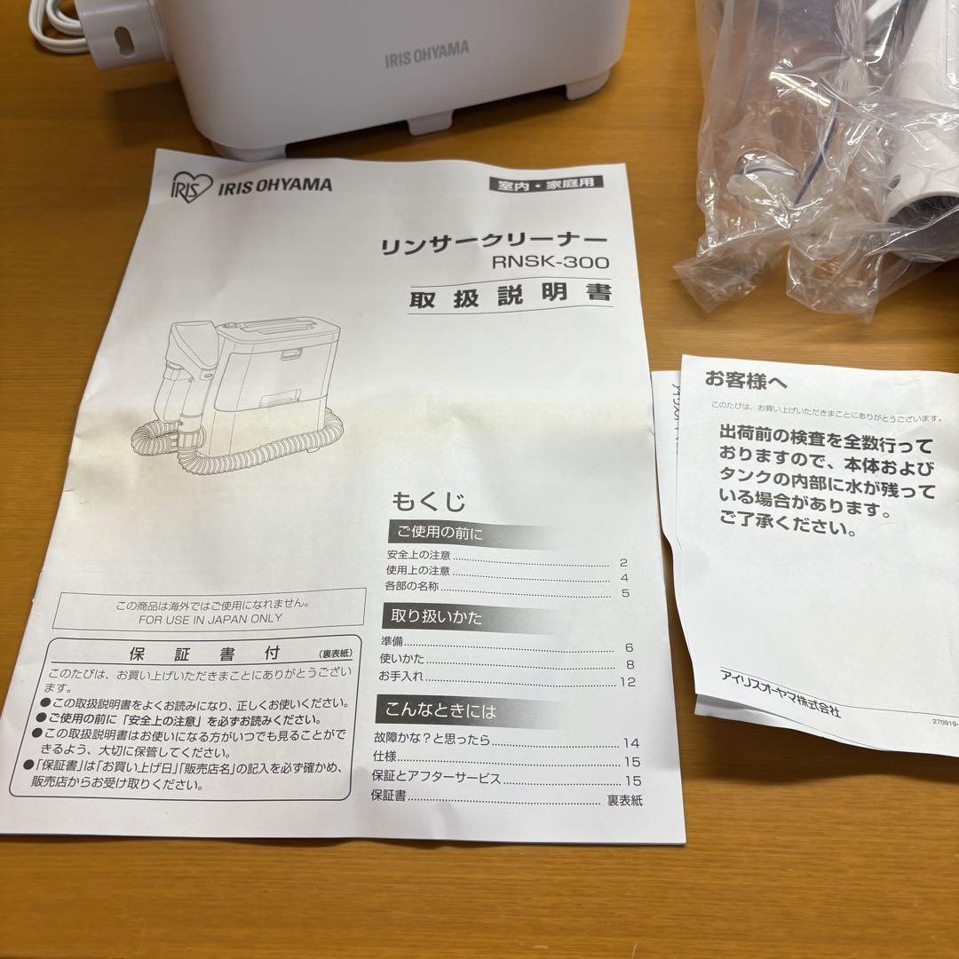 【未使用】アイリスオーヤマ リンサークリーナー RSNK-300 箱無し