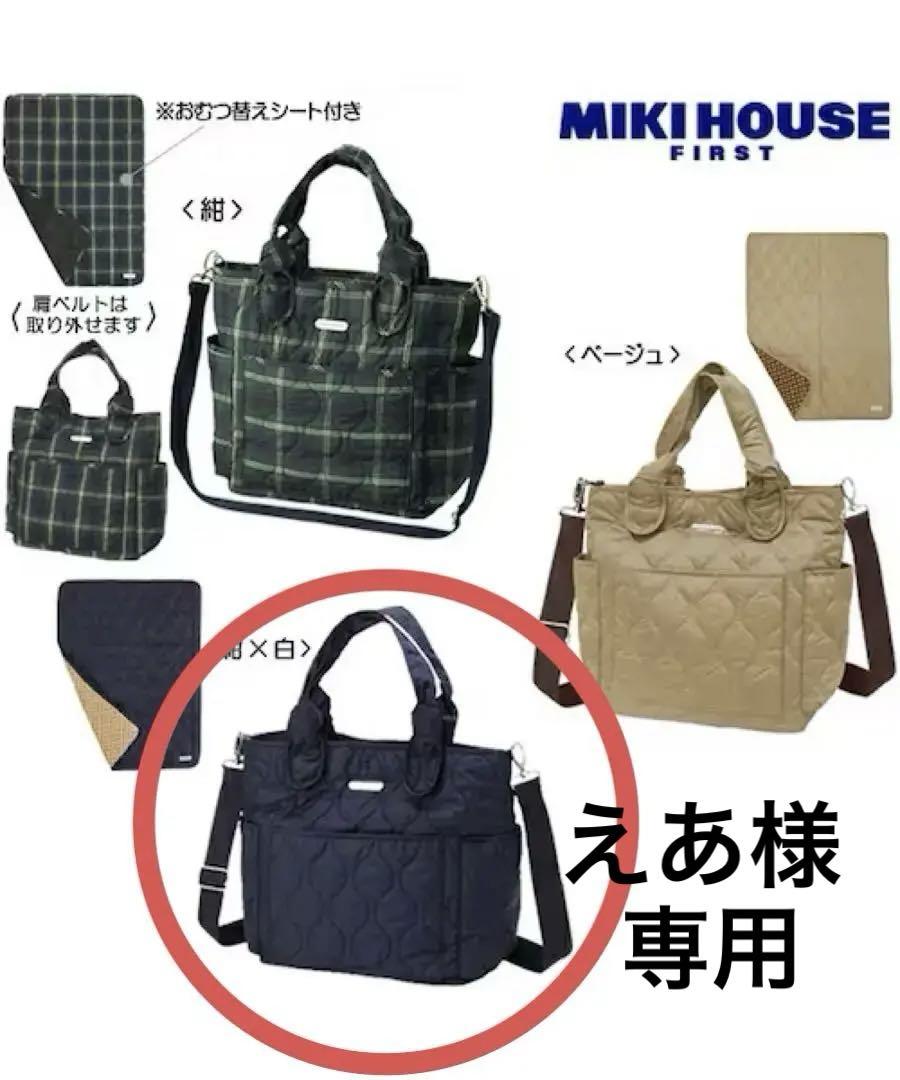 【MIKI HOUSE 】ミキハウス2wayキルティング マザーズバック
