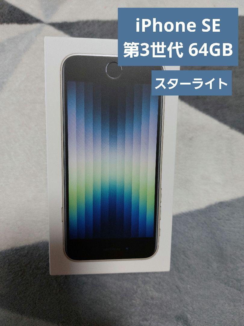 売れ筋ランキングも (第3世代) SE3 iPhone スターライト docomo 64GB スマートフォン本体