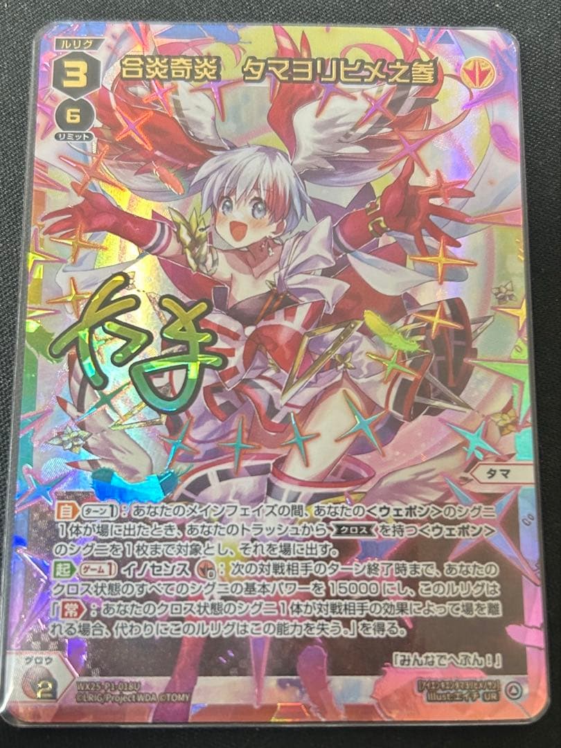 WIXOSS 合炎奇炎 タマヨリヒメ之参 UR SLR目立った傷や汚れなし