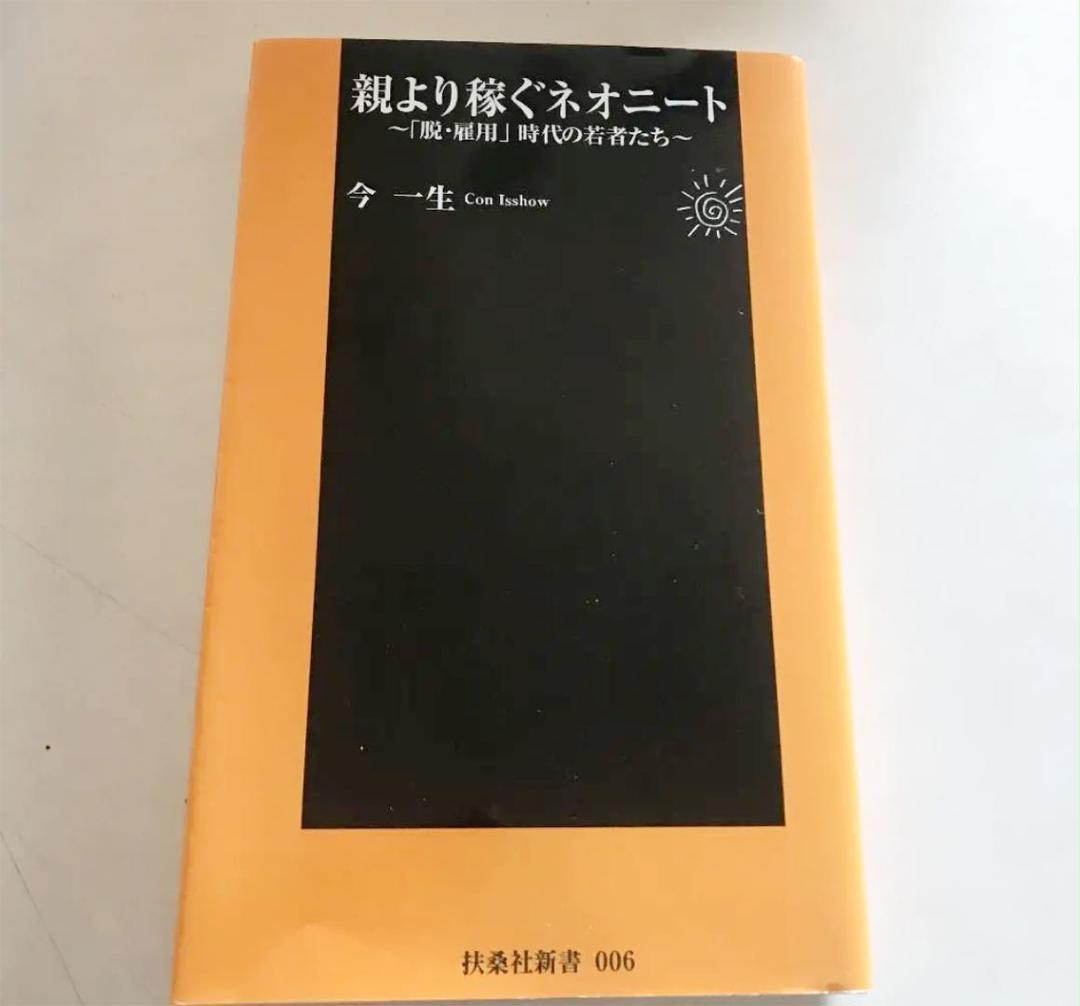 親より稼ぐネオニート 脱 雇用 時代の若者たち 今一生 メルカリ No 1フリマアプリ 親より稼ぐネオニート 脱 雇用 時代の若者たち 今一生 メルカリ No 1フリマアプリ