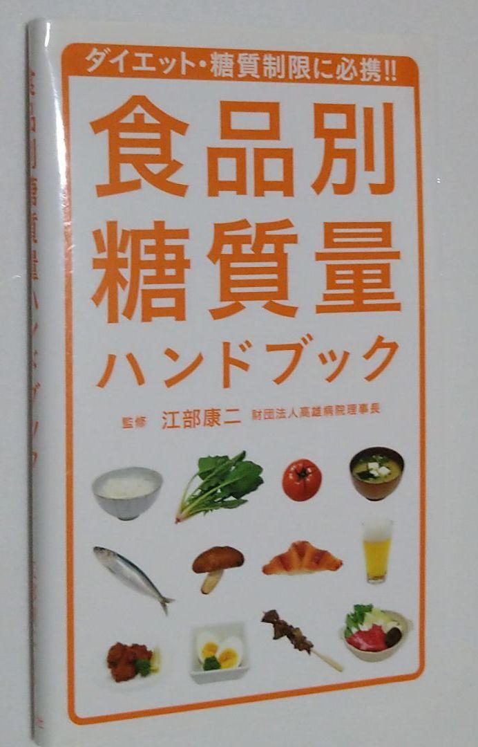 まとめ買い特価 糖質量ハンドブック Stiasrm Org Mx
