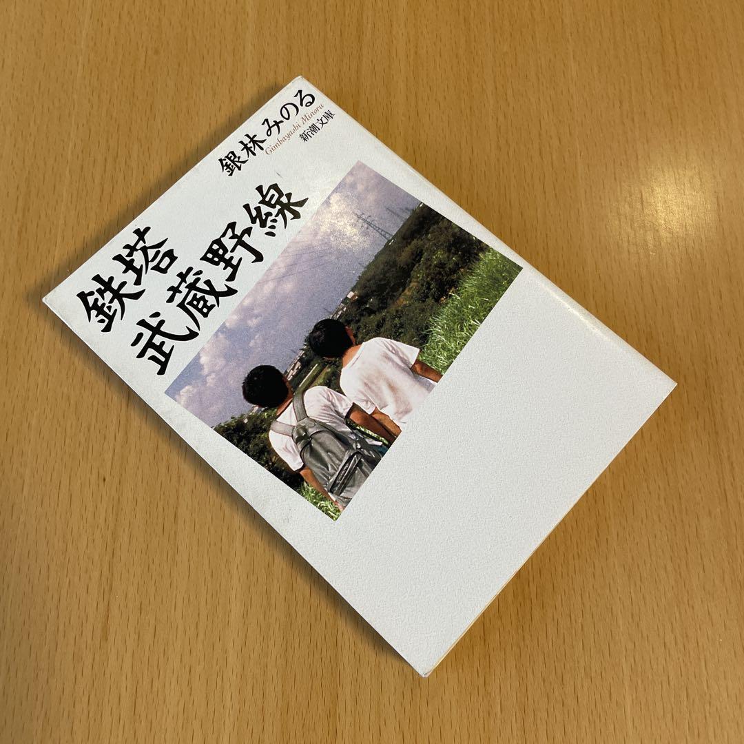 絶版・希少・美品】 鉄塔 武蔵野線 銀林みのる 新潮文庫 【匿名