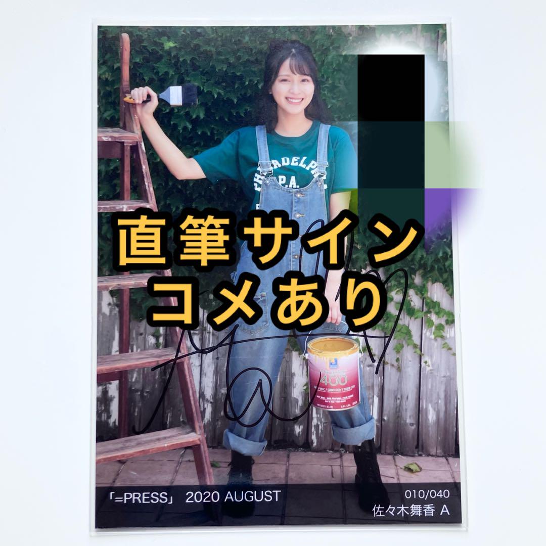 イコラブ 佐々木舞香 とくべチュ、して 生写真 ヨリ 直筆サイン