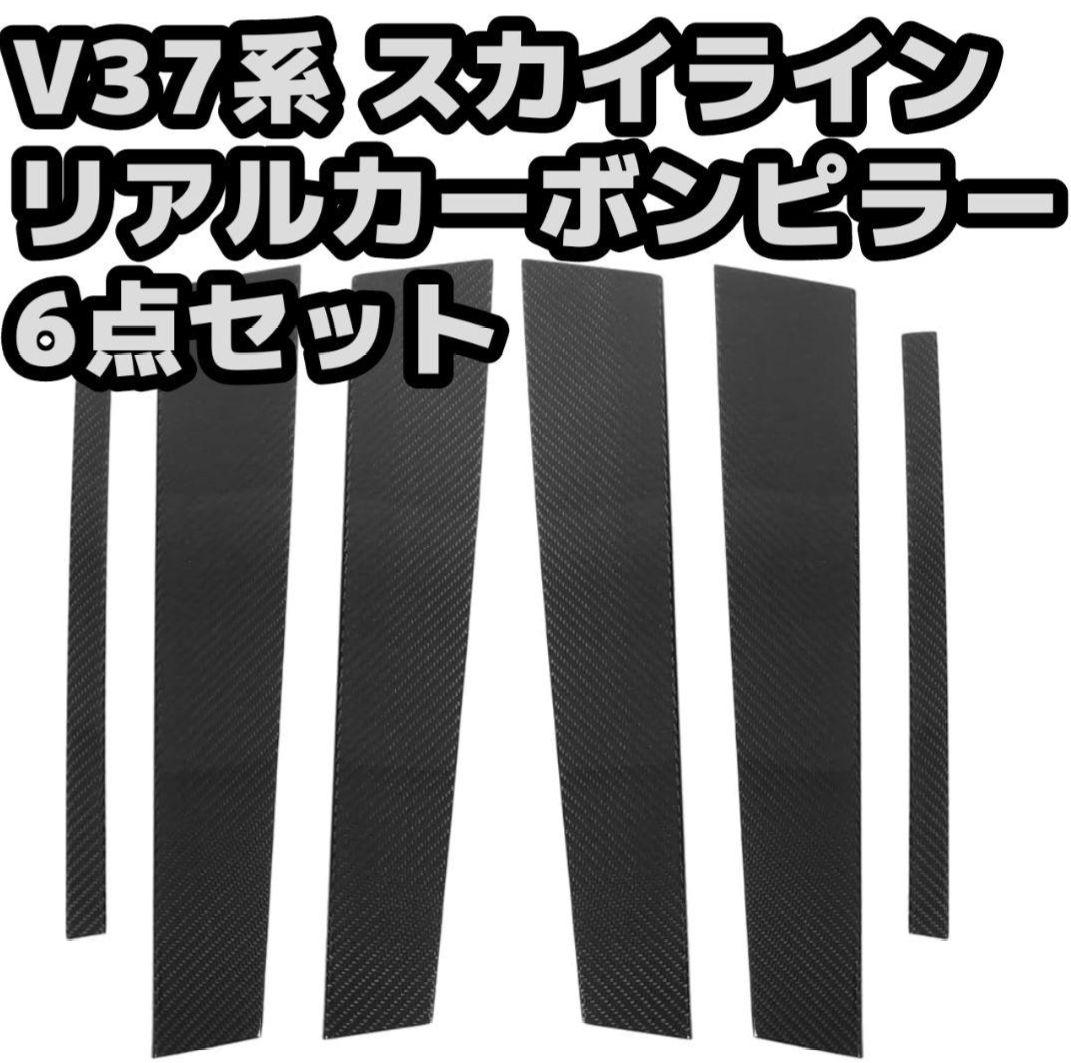 日産 V37 スカイライン INFINITI Q50 リアルカーボンピラー