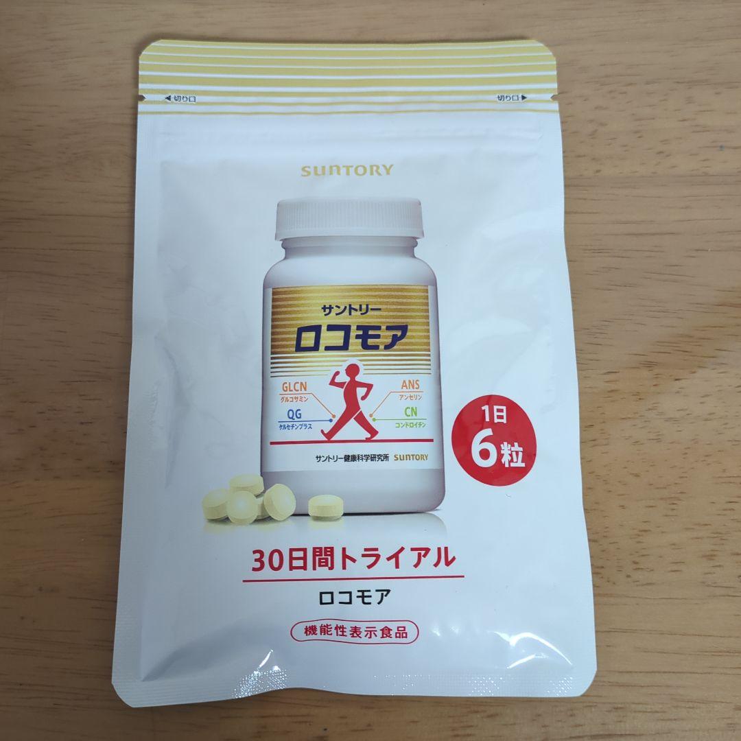 サントリー  ロコモア  30日間トライアル  180粒