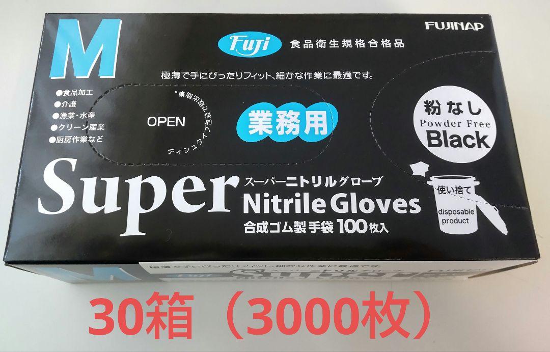 フジスーパーニトリルグローブ（Mサイズ）ブラック　100枚×30箱入り