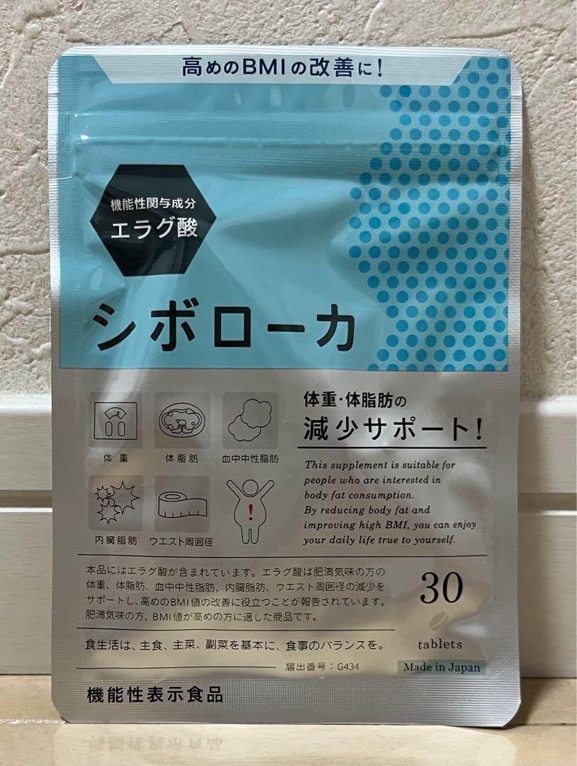 ★体重、体脂肪の減少サポート！シボローカ★機能性表示食品