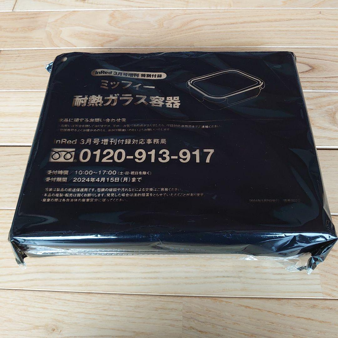 InRed インレッド 2024年3月号増刊 【付録】ミッフィー耐熱ガラス容器