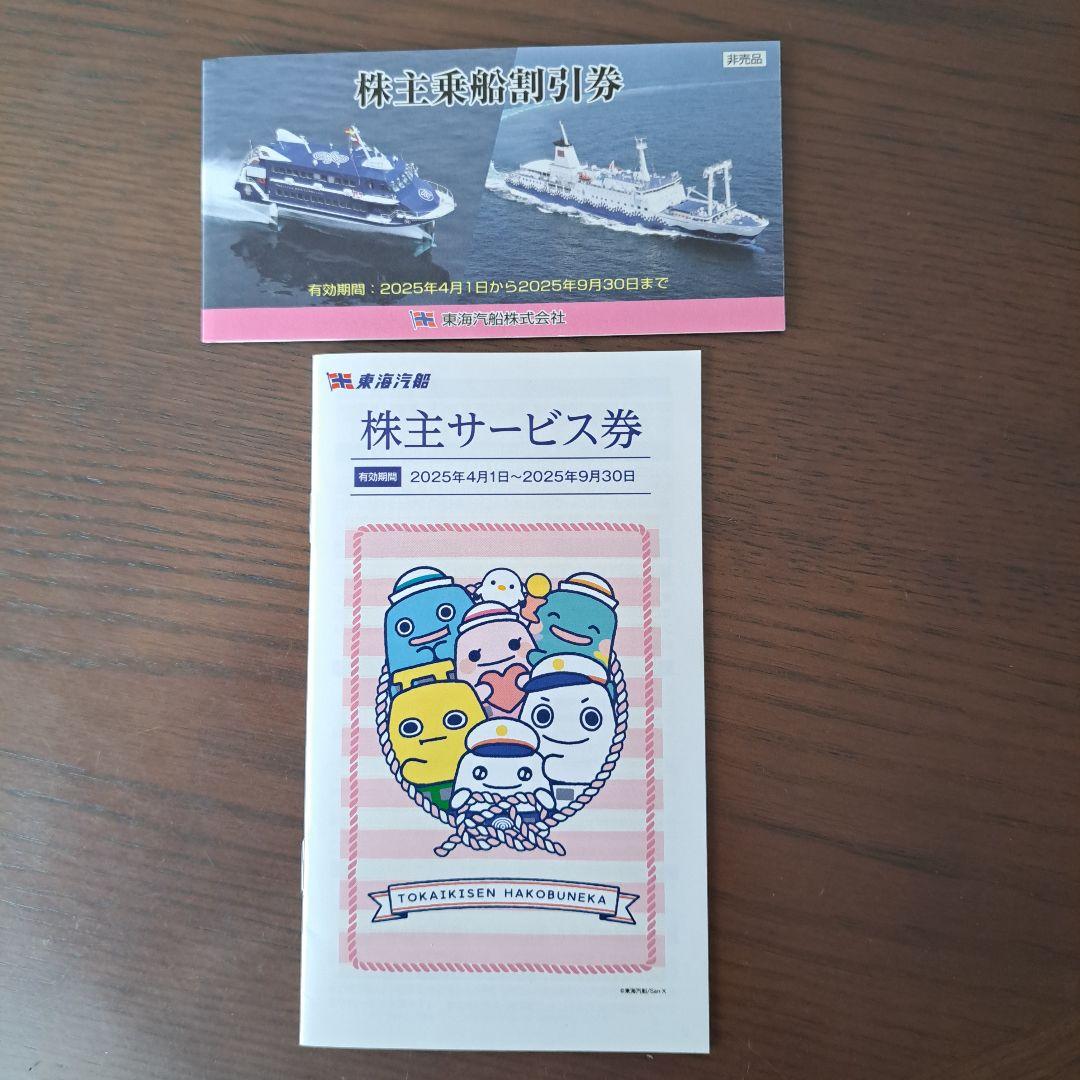 1,299円/1枚　東海汽船乗船割引券+サービス（有効2024.9.30） 1,/1枚 東海汽船乗船割引券+サービス（有効2024.9.30）
