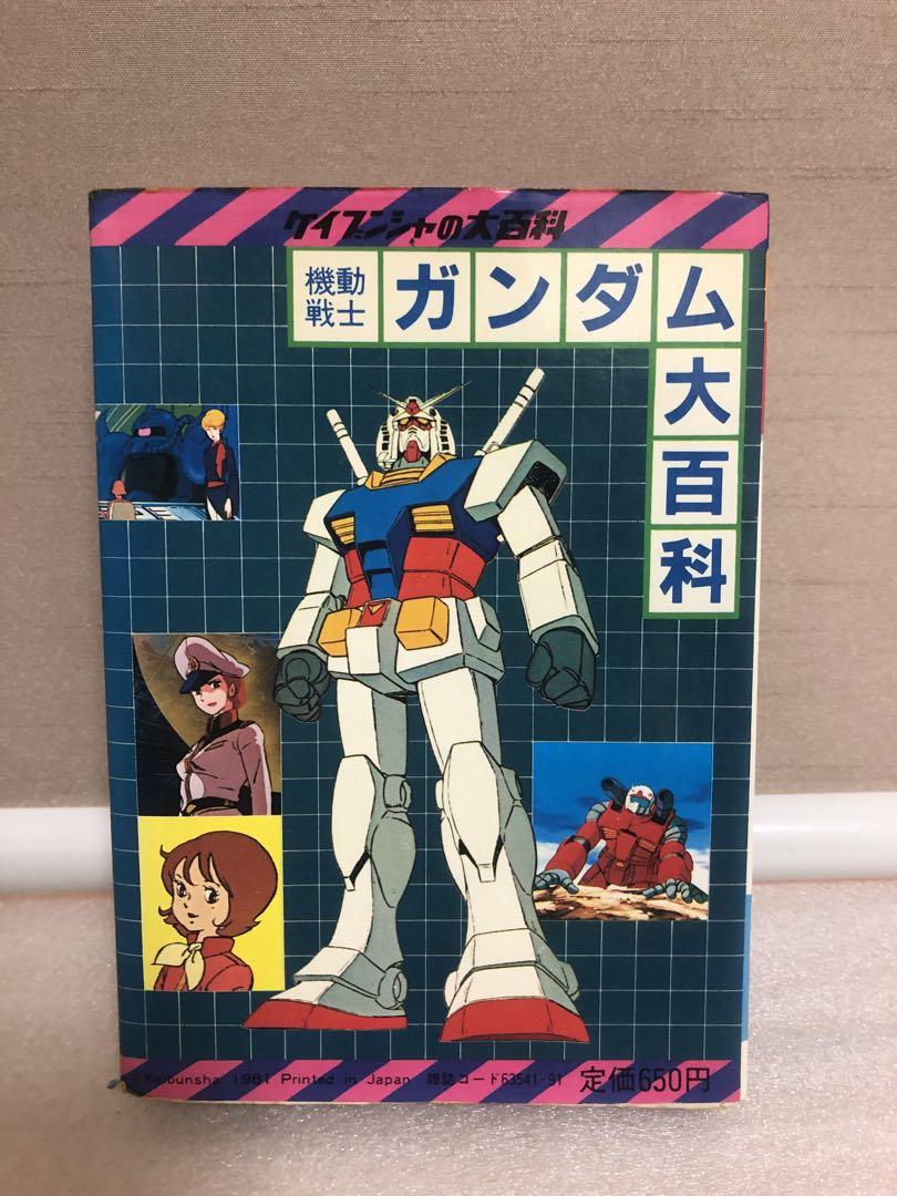 ロボット大全集ガンダム、ガンダム大百科、全モビルスーツ大百科 計4冊(内2冊初版