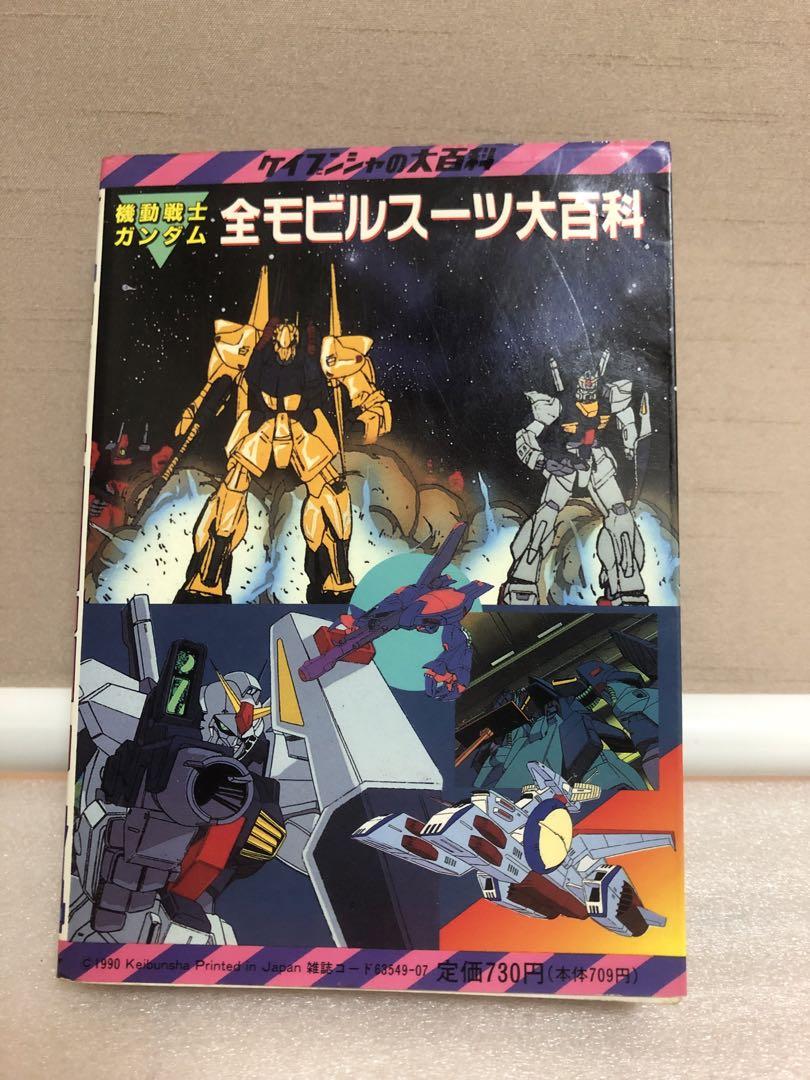 ロボット大全集ガンダム、ガンダム大百科、全モビルスーツ大百科 計4冊(内2冊初版